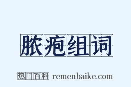 脓疱组词是什么意思的图片